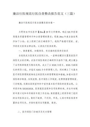 廉洁行医规范行医自查整改报告范文（三篇）.docx