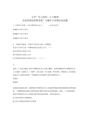 小学 “学习党的二十大精神 全面贯彻高质量发展”专题学习竞赛活动试题.docx