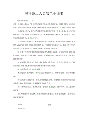 现场施工人员安全承诺书.docx
