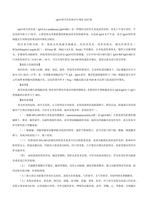 igG4相关性疾病诊疗规范2023版.docx