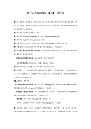 静注人免疫球蛋白（pH4）说明书.docx