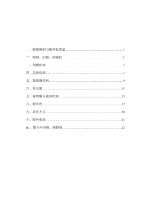 医科大学五年制医学生眼科学见习指导手册.docx
