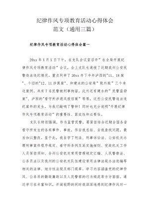 纪律作风专项教育活动心得体会范文(通用三篇).docx