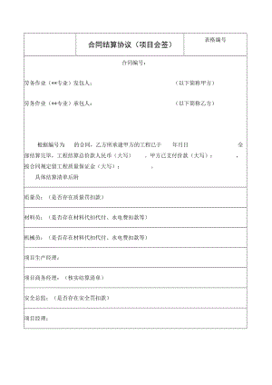 合同结算协议（项目会签）.docx