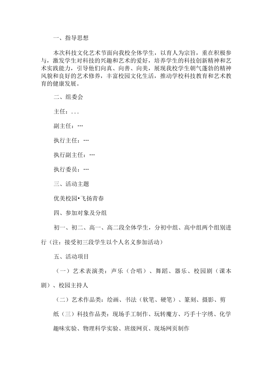 科技文化艺术节活动方案.docx_第1页