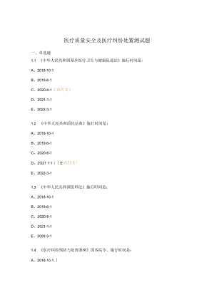 医疗质量安全及医疗纠纷处置测试题.docx