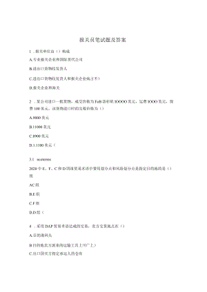 报关员笔试题及答案.docx