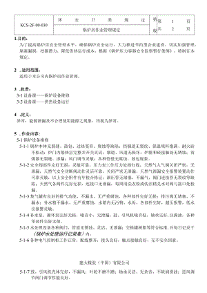 锅炉房作业管理规定.docx