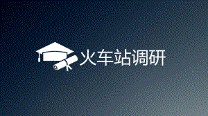 火车站调研报告.pptx