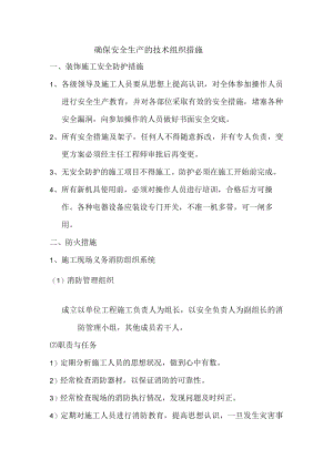 确保安全生产的技术组织措施.docx