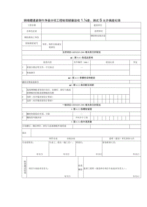 钢结构普通紧固件连接分项工程检验批质量验收检查、测试及允许偏差纪录.docx