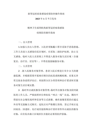 精神卫生福利机构新型冠状病毒感染疫情防控操作指南（2023.1.7新型冠状病毒感染疫情防控操作指南）.docx
