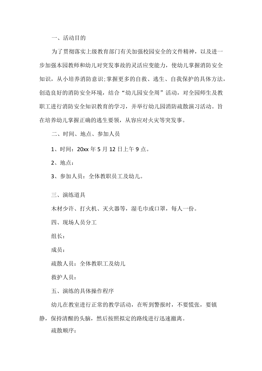 幼儿园消防安全演练方案.docx_第1页