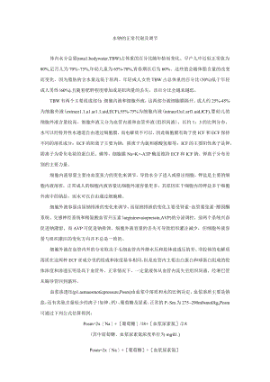 水钠的正常代谢及调节.docx