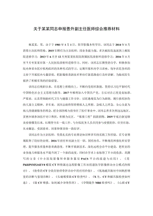 医学影像放射医学医务人员申报晋升高级职称综合推荐材料.docx