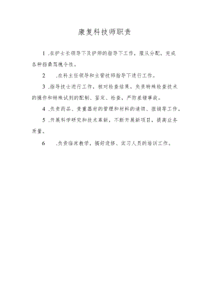 康复科技师职责.docx