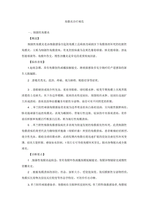 眼科疾病角膜炎诊疗规范.docx