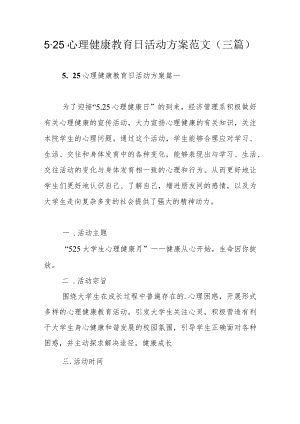 5.25心理健康教育日活动方案范文（三篇）.docx