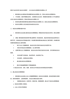 餐饮行业如何进行食品安全管理.docx