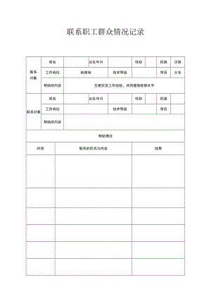 党员联系职工群众情况表.docx