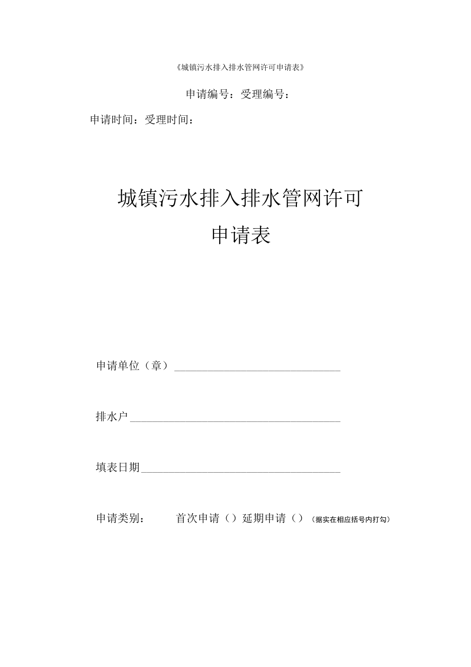 城镇污水排入排水管网许可(空表).docx_第1页