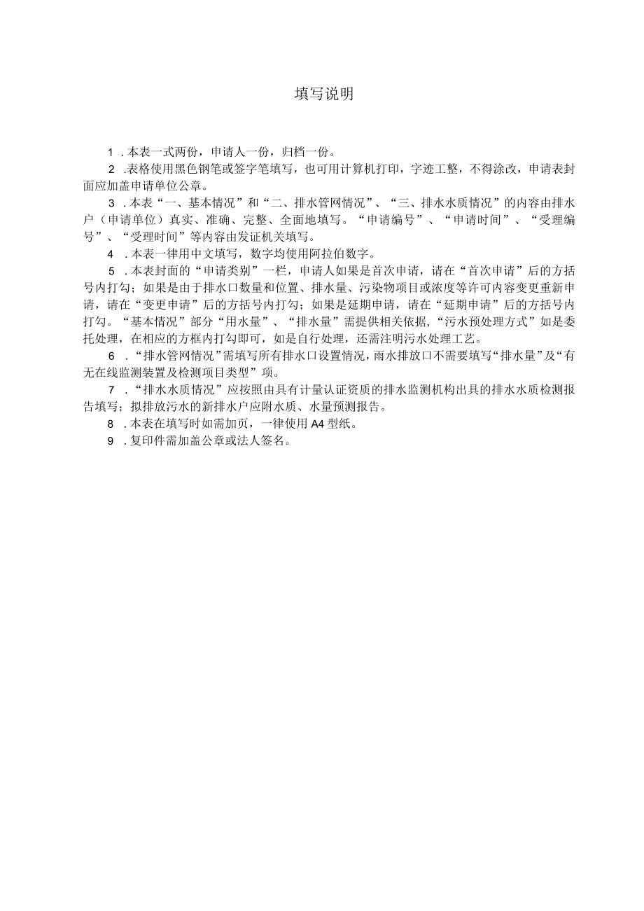 城镇污水排入排水管网许可(空表).docx_第2页