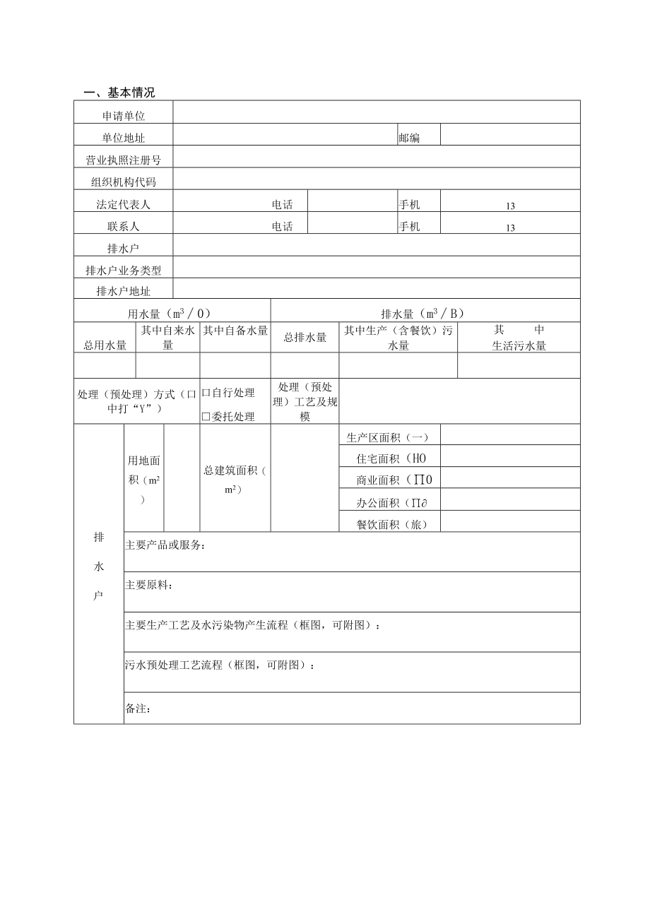 城镇污水排入排水管网许可(空表).docx_第3页
