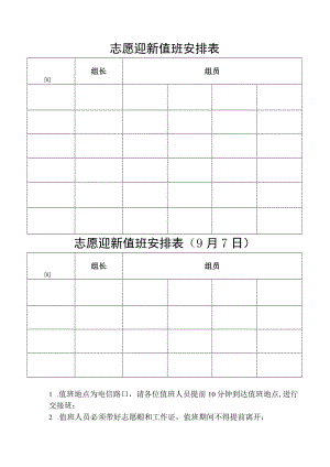 志愿迎新值班表.docx