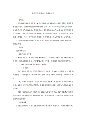 胸腔开放引流术技术操作规范.docx