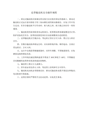 皮带输送机安全操作规程.docx