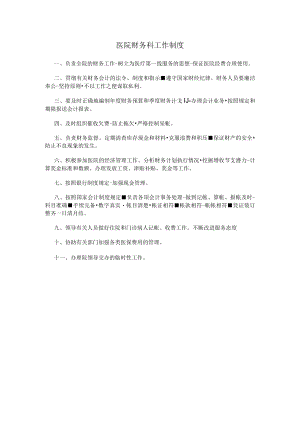 医院财务科工作制度.docx