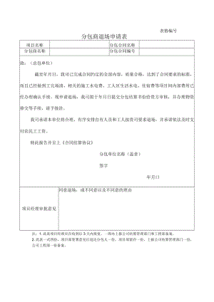 分包商退场申请表.docx