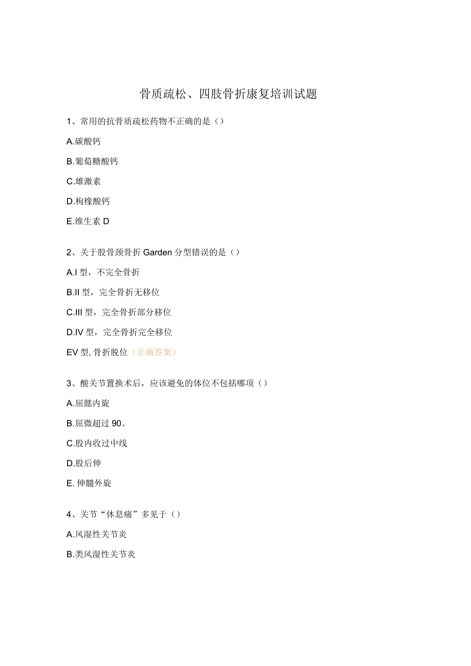 骨质疏松、四肢骨折康复培训试题.docx_第1页