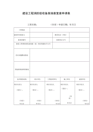 建设工程消防验收备案抽查复查申请表.docx