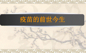 疫苗的历史及现状.pptx