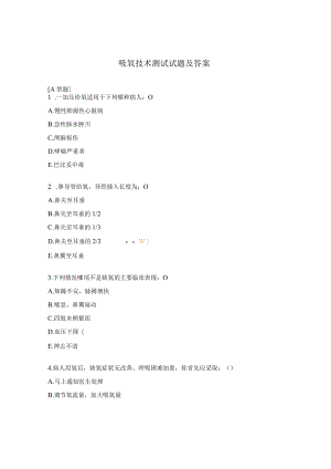 吸氧技术测试试题及答案.docx