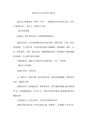 脑出血（中风）的诊疗及护理.docx