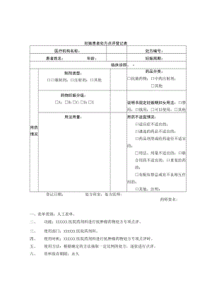 药剂科妊娠患者处方点评登记表.docx