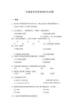 交通建设质量基础知识试题.docx