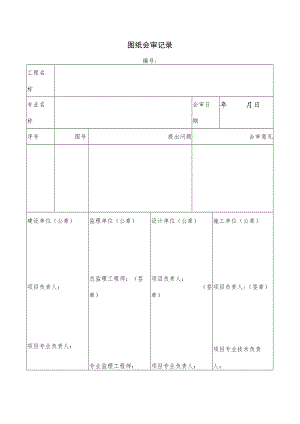 图纸会审记录.docx