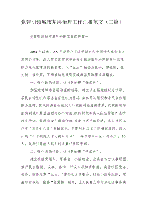 党建引领城市基层治理工作汇报范文（三篇）.docx