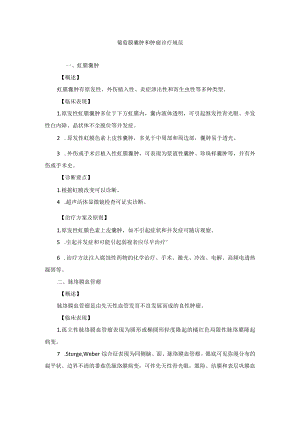 眼科疾病葡萄膜囊肿和肿瘤诊疗规范.docx