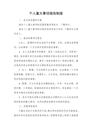 个人重大事项报告制度.docx