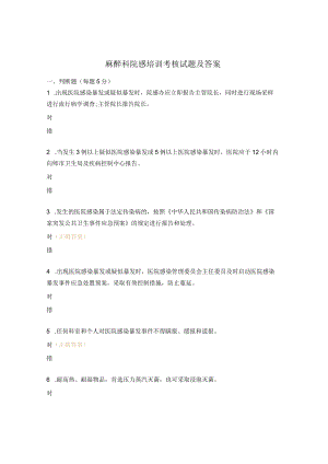 麻醉科院感培训考核试题及答案.docx