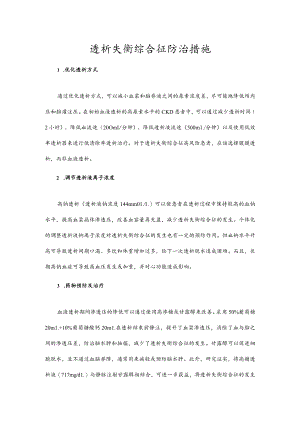 透析失衡综合征防治措施.docx