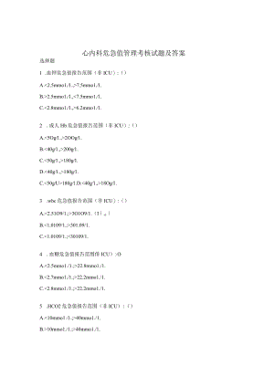 心内科危急值管理考核试题及答案.docx