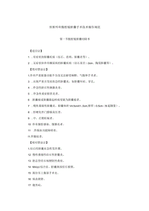 肝胆外科腹腔镜胆囊手术技术操作规范.docx