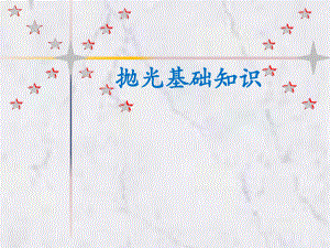 抛光的培训资料.pptx