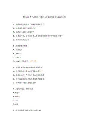 春季高发传染病预防与控制培训前调查试题.docx