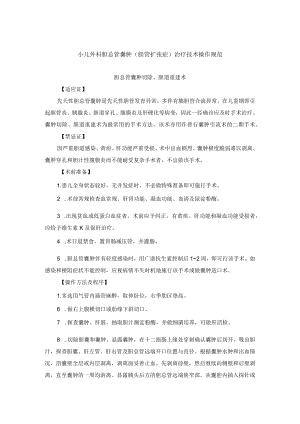 小儿外科胆总管嚢肿（胆管扩张症）治疗技术操作规范.docx
